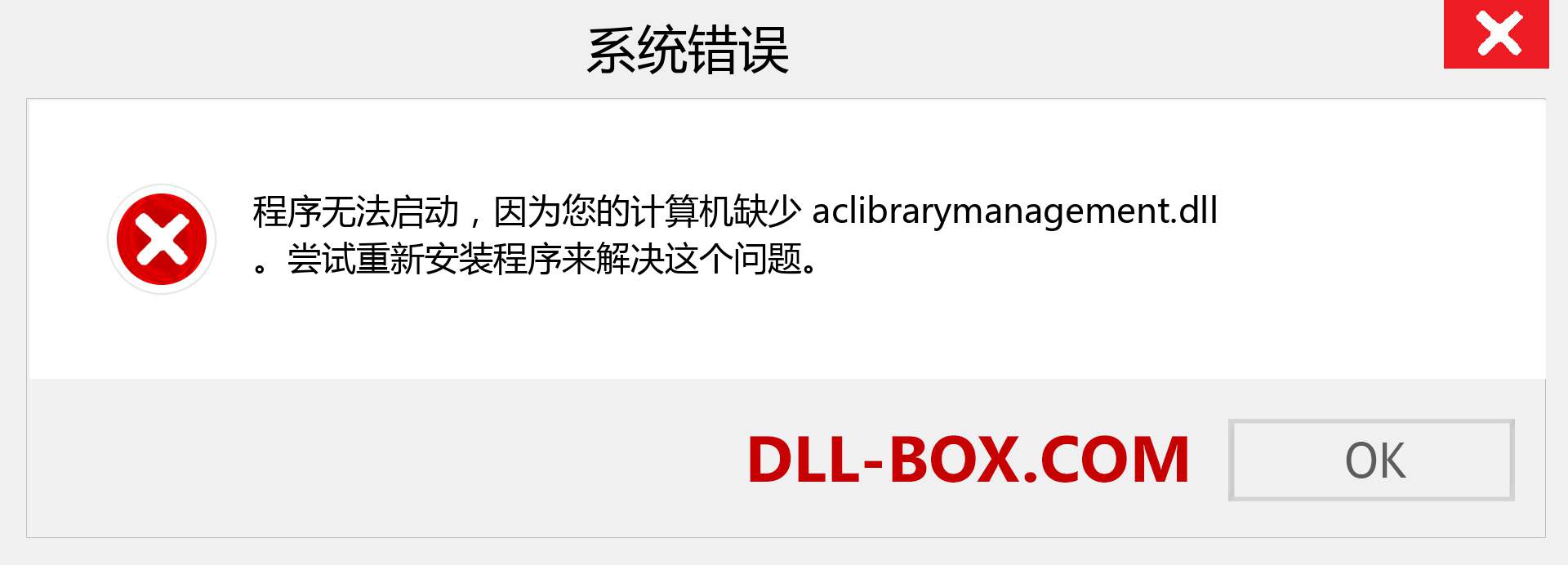 aclibrarymanagement.dll 文件丢失？。 适用于 Windows 7、8、10 的下载 - 修复 Windows、照片、图像上的 aclibrarymanagement dll 丢失错误